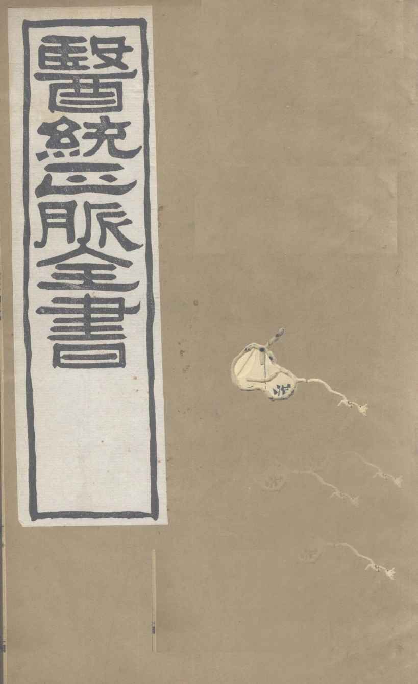 医通正脉全书  兰氏秘藏  卷上